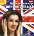 CD-ROM (MP3). Лингафонный курс английского языка для начинающих. Аудиокнига