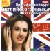CD-ROM (MP3). Лингафонный курс английского языка для начинающих. Аудиокнига