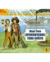 CD-ROM (MP3). Приключения Тома Сойера. Аудиокнига