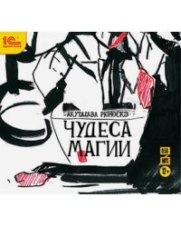 CD-ROM (MP3). Чудеса магии. Аудиоспектакль. Аудиокнига
