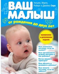 Ваш малыш от рождения до двух лет