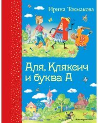 Аля, Кляксич и буква А