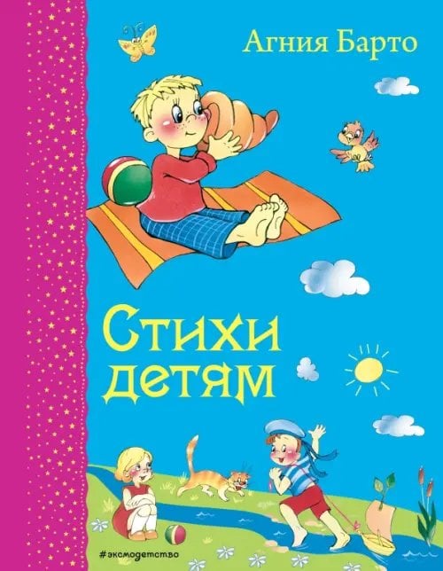 Самые любимые книжки Стихи детям
