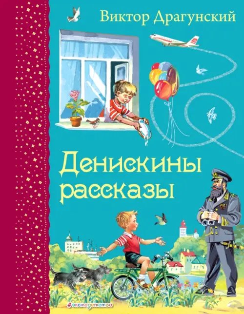 Самые любимые книжки Денискины рассказы