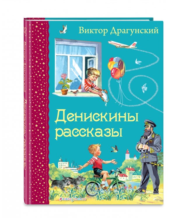Денискины рассказы