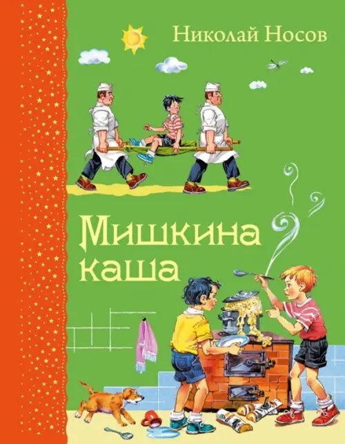 Самые любимые книжки Мишкина каша