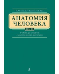 Анатомия человека. Учебник в 3-х томах. Том 3