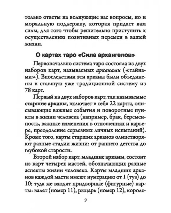 Таро архангелов