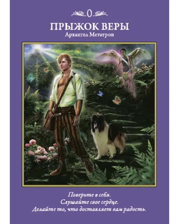 Таро архангелов