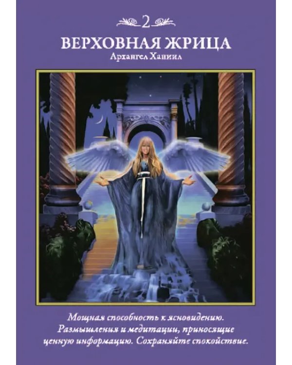Таро архангелов
