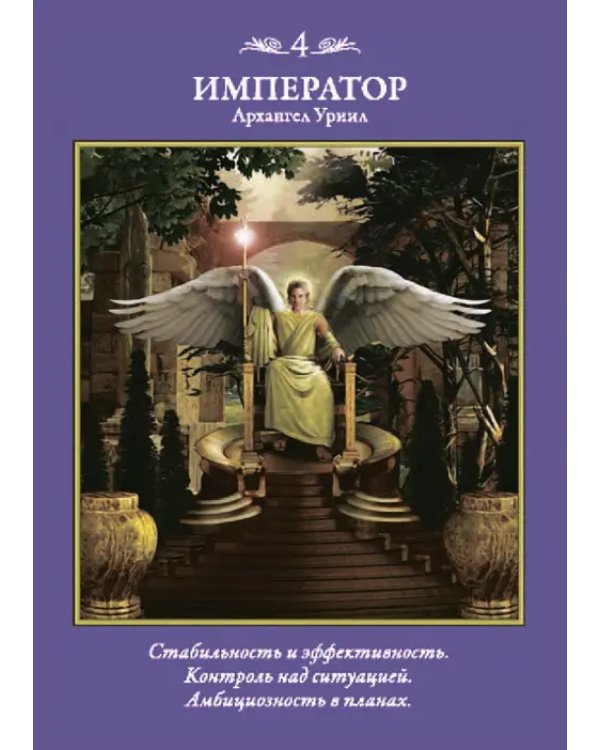 Таро архангелов