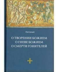 О творении Божием. О гневе Божием. О смерти гонителей. Эпитомы Божественных установлений