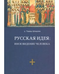 Русская идея. Иное видение человека