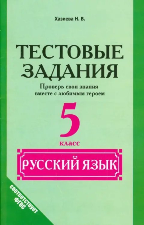 Практикум. Тренинг. Контроль. Русский язык. 5 класс. Тестовые задания. Проверь свои знания вместе с любимым героем. ФГОС