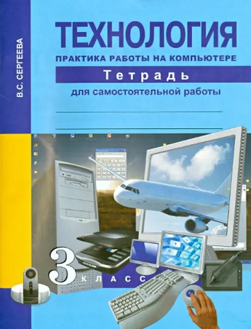 Технология Технология. Практика работы на компьютере. 3 класс. Тетрадь для самостоятельной работы