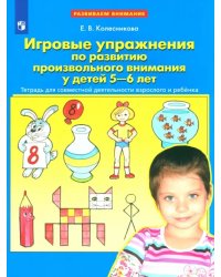 Игровые упражнения по развитию произвольного внимания у детей 5-6 лет. ФГОС