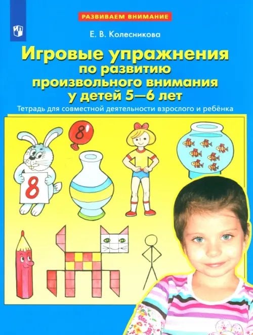 Игровые упражнения по развитию произвольного внимания у детей 5-6 лет. ФГОС