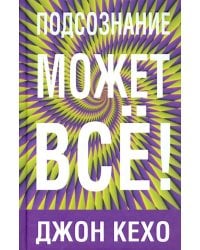 Подсознание может все