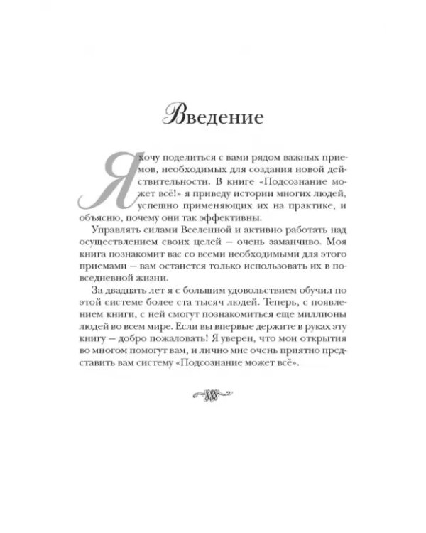 Подсознание может все!