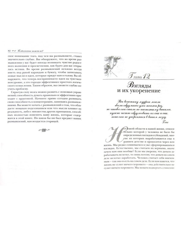 Подсознание может все!