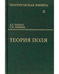 Теоретическая физика. Том 2. Теория поля 