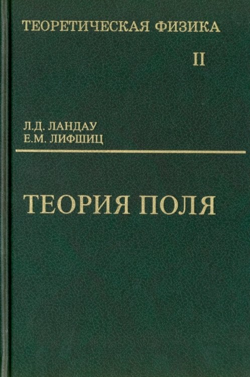 Теоретическая физика. Том 2. Теория поля Теоретическая физика. Том 2. Теория поля