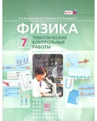 Физика. 7 класс. Тематические контрольные работы. ФГОС