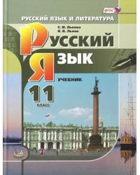 Русский язык. 11 класс. Учебник. Базовый и углубленный уровни. ФГОС