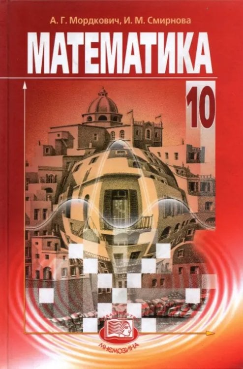 Математика Математика. 10 класс. Учебник. Базовый уровень