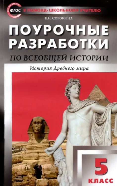 Всеобщая история. История Древнего мира. 5 класс. Поурочные разработки к учебнику А. Вигасина. ФГОС