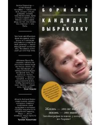 Кандидат на выбраковку