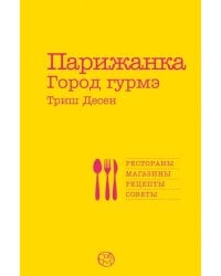 Парижанка. Город гурмэ