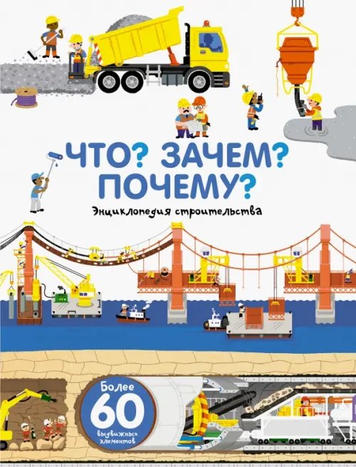Что? Зачем? Почему? Что? Зачем? Почему? Энциклопедия строительства