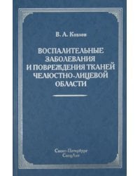 Воспалительные заболевания и повреждения тканей челюстно-лицевой области. Руководство для врачей