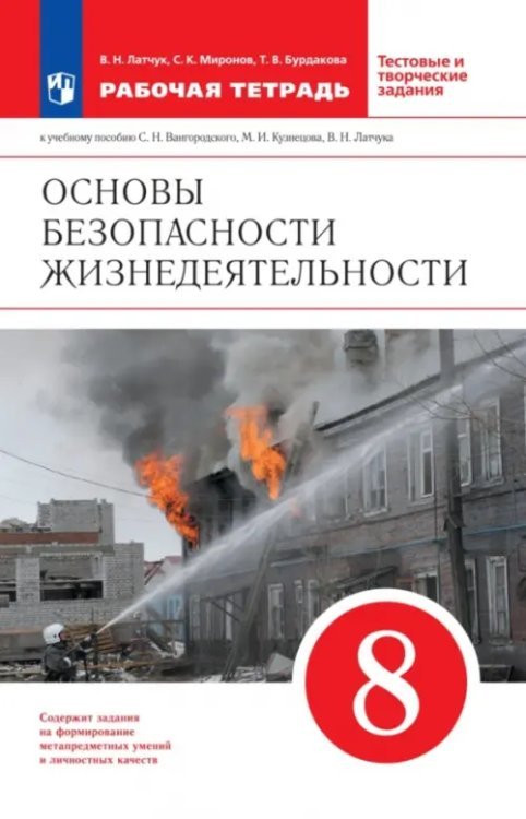 ОБЖ. 8 класс. Рабочая тетрадь к учебнику С.Н. Вангородского и др. Вертикаль. ФГОС