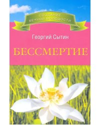 Бессмертие. Молодым можно жить тысячи лет. Книга 2