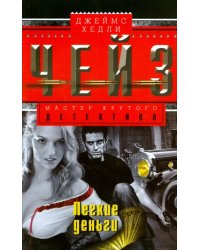 Легкие деньги