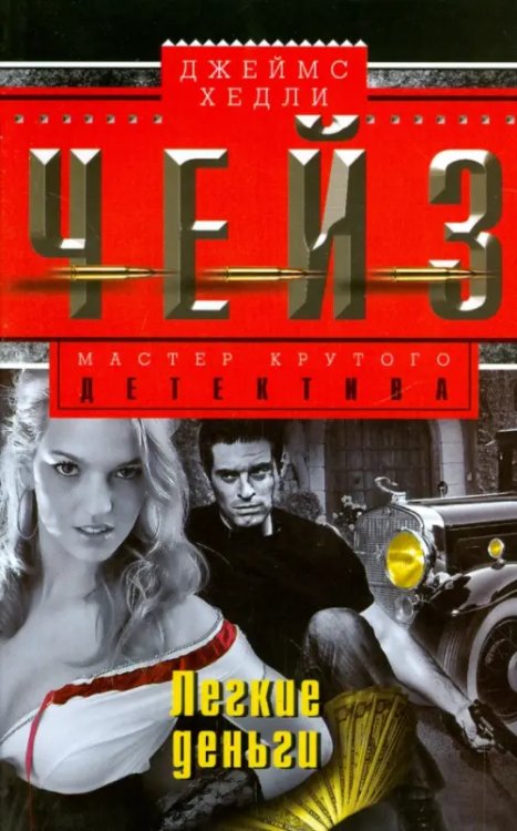 Мастера крутого детектива Легкие деньги