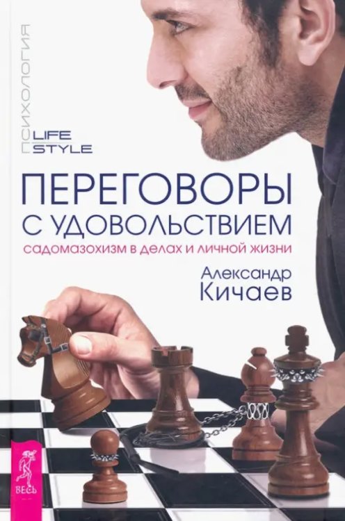 Психология LifeStyle Переговоры с удовольствием. Садомазохизм в делах и личной жизни