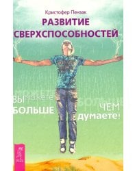 Развитие сверхспособностей: вы можете больше, чем думаете
