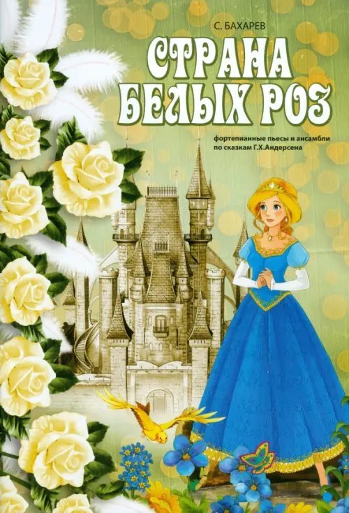 Учебные пособия для ДМШ Страна белых роз. Фортепианные пьесы и ансамбли по сказкам Г.Х. Андерсена