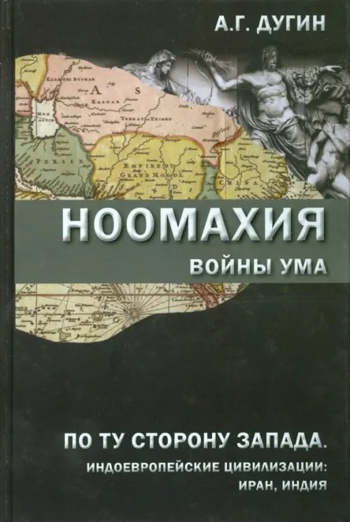 Технологии философии Ноомахия. Войны ума. По ту сторону Запада. Индоевропейские цивилизации. Иран, Индия