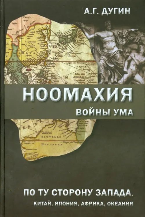 Технологии философии Ноомахия. Войны ума. По ту сторону Запада. Китай, Япония, Африка, Океания