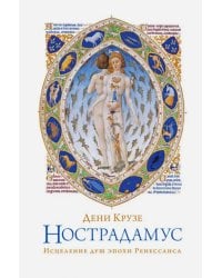 Нострадамус. Исцеления душ эпохи Ренессанса
