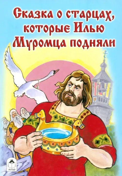 Сказки Сказка о старцах, которые Илью Муромца подняли
