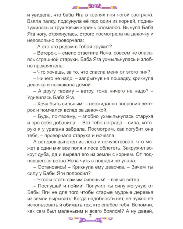 Сказка о храброй Ясне и ветерке