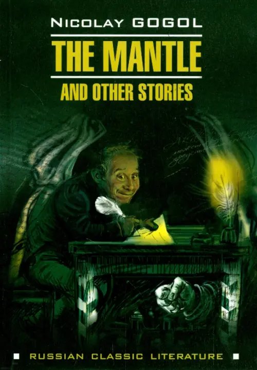 Обложка книги «The Mantle and Other Stories» — Гоголь Николай Васильевич, ISBN 9785992509748