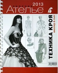 Сборник &quot;Ателье-2013. Техника кроя&quot;