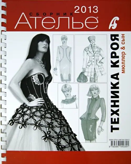 Библиотека журнала "Ателье" Сборник "Ателье-2013. Техника кроя"