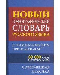 Новый орфографический словарь русского языка с грамматическим приложением. 80 000 слов